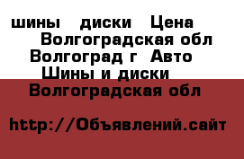 шины , диски › Цена ­ 1 000 - Волгоградская обл., Волгоград г. Авто » Шины и диски   . Волгоградская обл.